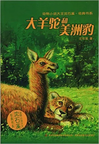 大羊驼和美洲豹