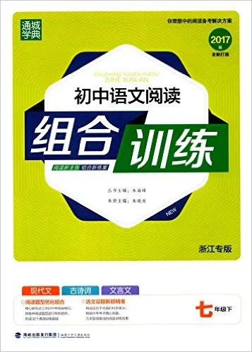 初中语文阅读组合训练