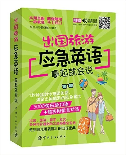 出国旅游应急英语拿起就会说