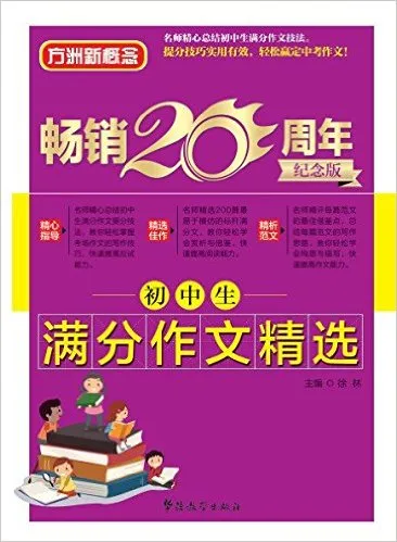 初中生满分作文精选(畅销20周年纪念版)