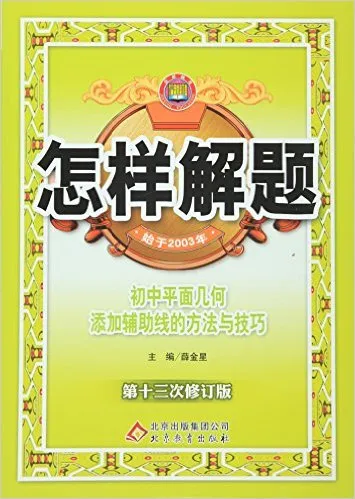 2017怎样解题 初中平面几何 解题方法与技巧