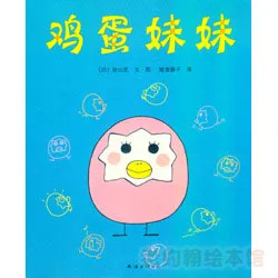 鸡蛋妹妹