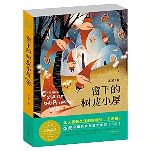 窗下的树皮小屋