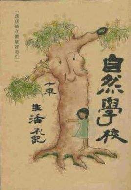 自然學校十年生活札記