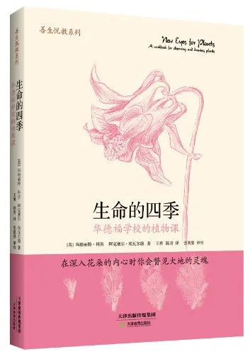 生命的四季——华德福学校的植物课