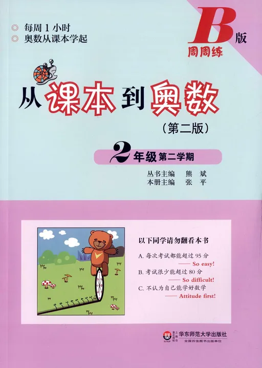从课本到奥数(2年级第2学期B版第2版)