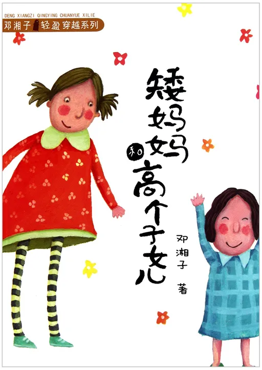 矮妈妈和高个子女儿