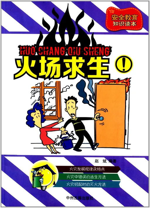 火场求生