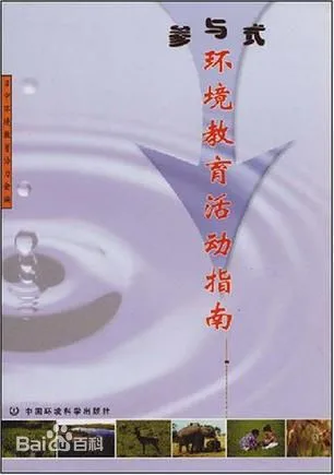 参与式环境教育活动指南