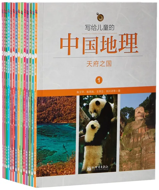 写给儿童的中国地理(全14册)
