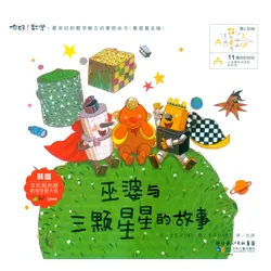 11-巫婆与三颗星星的故事