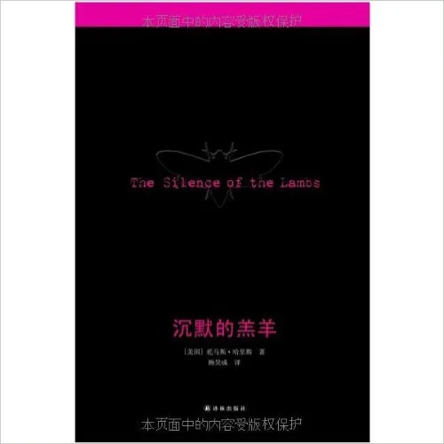 沉默的羔羊