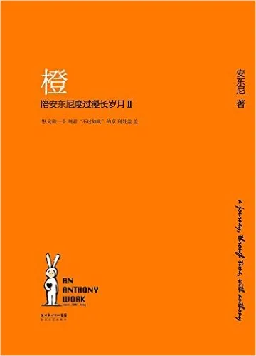橙:陪安东尼度过漫长岁月Ⅱ
