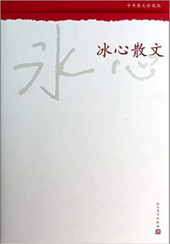 冰心散文