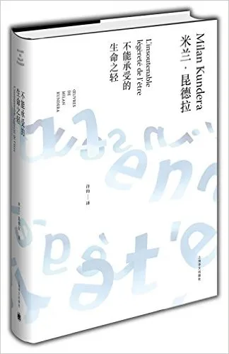 不能承受的生命之轻