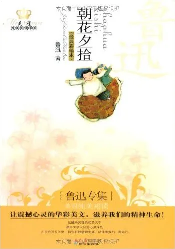 朝花夕拾·鲁迅专集