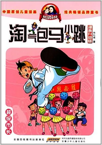 超级市长(漫画升级版)
