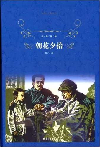 朝花夕拾(精)/经典译林