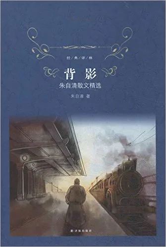 背影（经典译林）