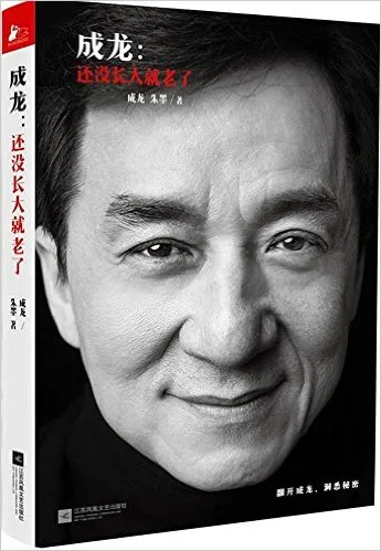 成龙:还没长大就老了