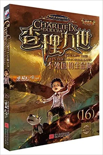 查理九世(进级版)16:不死国的生命树