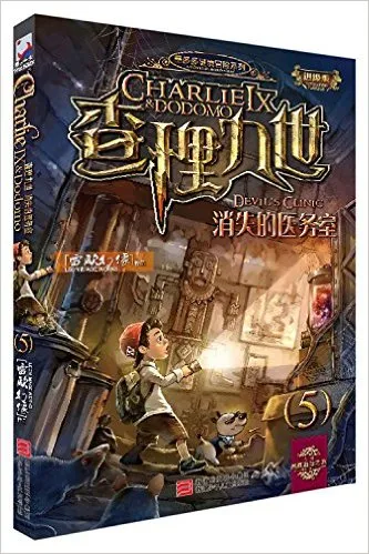 查理九世(进级版)5:消失的医务室