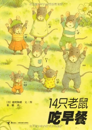 14只老鼠吃早餐