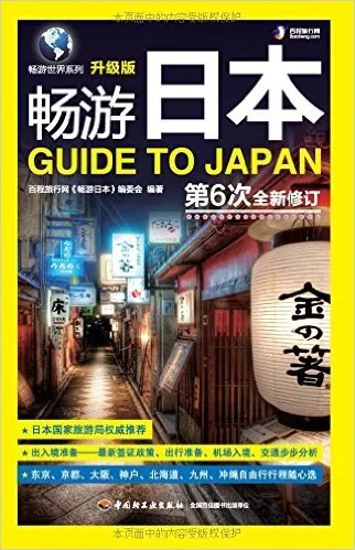 畅游日本(升级版)