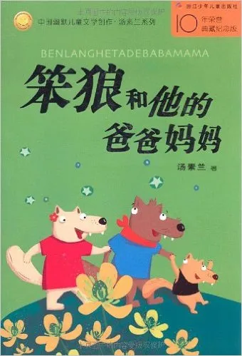 笨狼和他的爸爸妈妈