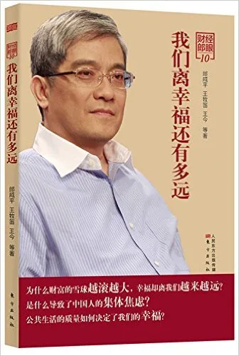 财经郎眼10:我们离幸福还有多远