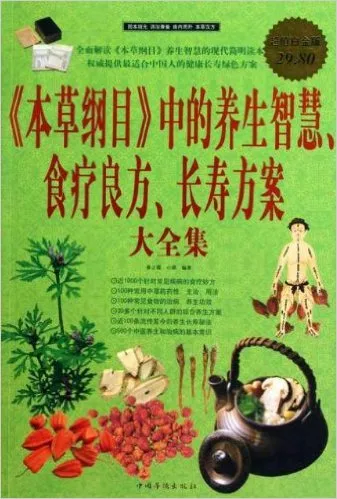 《本草纲目》中的养生智慧 食疗良方 长寿方案  大全集