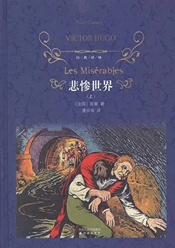 悲惨世界（上下）