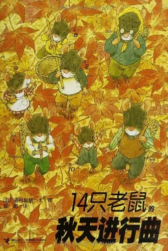14只老鼠的秋天进行曲