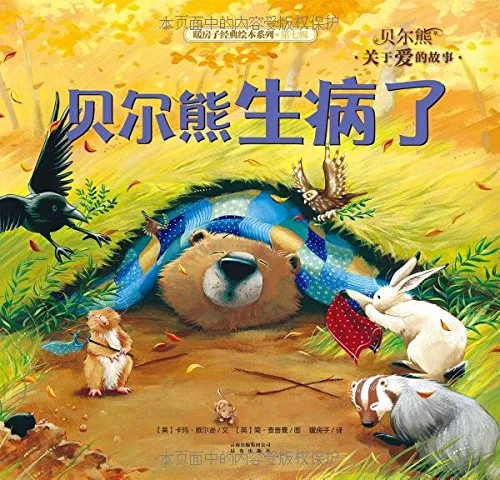 贝尔熊生病了