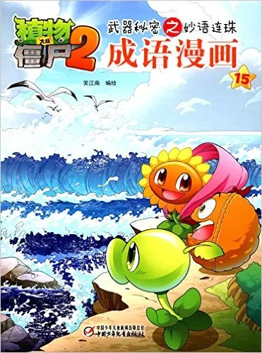 植物大战僵尸2武器秘密之妙语连珠成语漫画15
