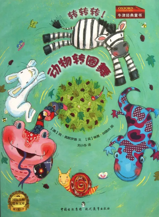 动物转圈舞-转转转!