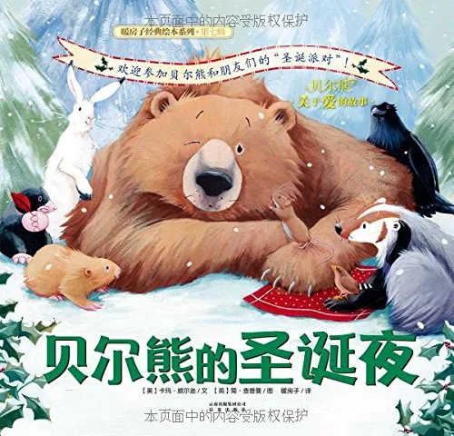 贝尔熊的圣诞夜