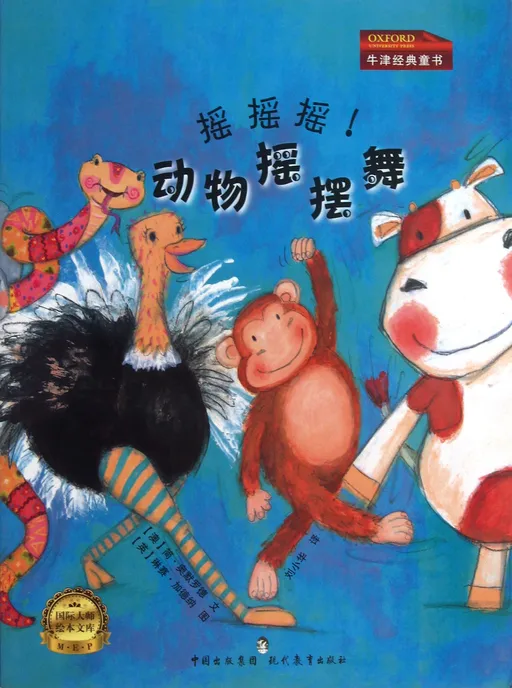 动物摇摆舞-摇摇摇!