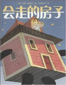 会走的房子