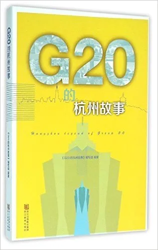 G20的杭州故事