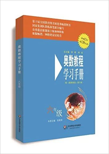 六年级-奥数教程学习手册