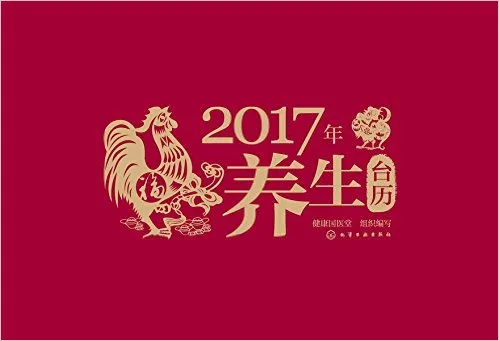 2017年养生台历