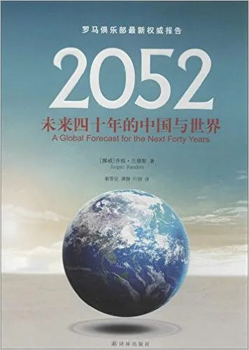 2052：未来四十年的中国与世界