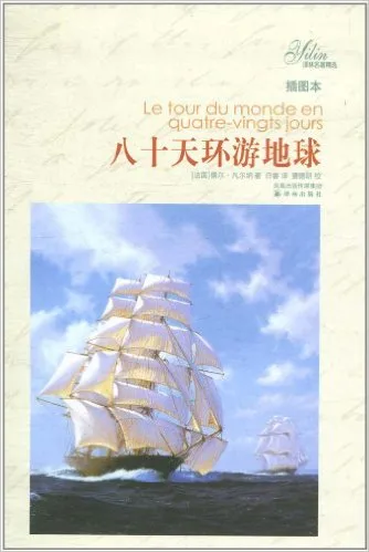 八十天环游地球