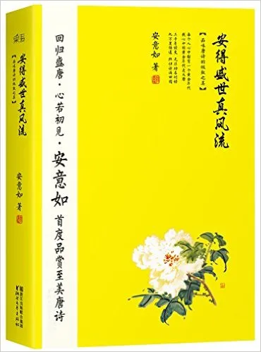 安得盛世真风流