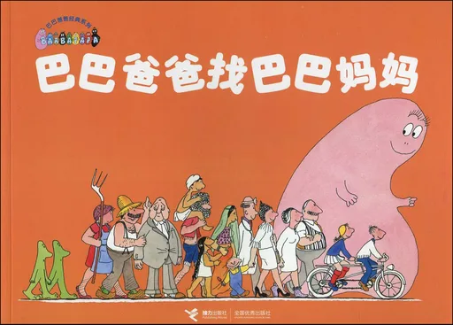 巴巴爸爸找巴巴妈妈