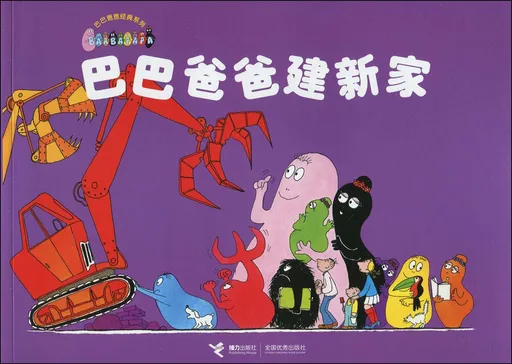 巴巴爸爸建新家