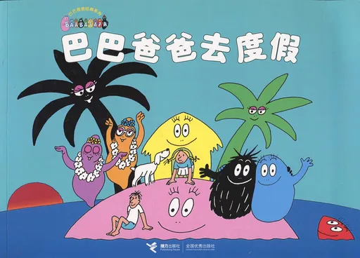 巴巴爸爸去度假