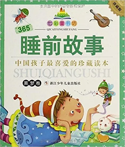 365睡前故事