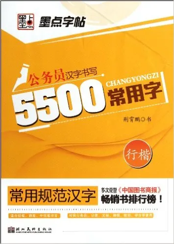 常用规范汉字·5500常用字